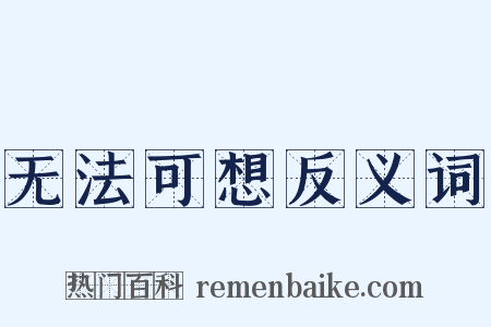 无法可想反义词是什么意思的图片